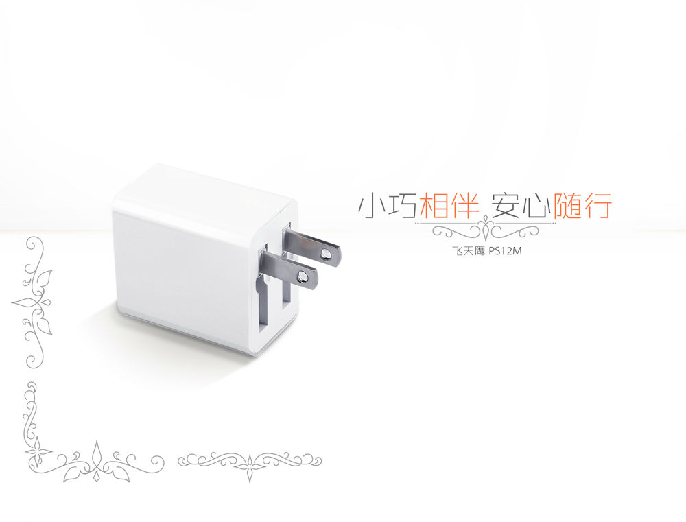飛天鷹手機充電器