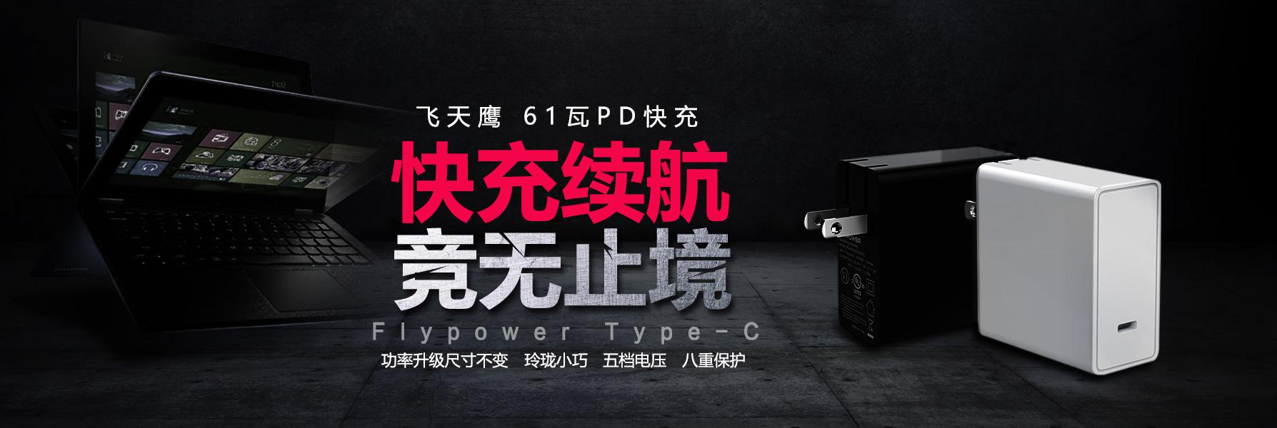 快充充電器