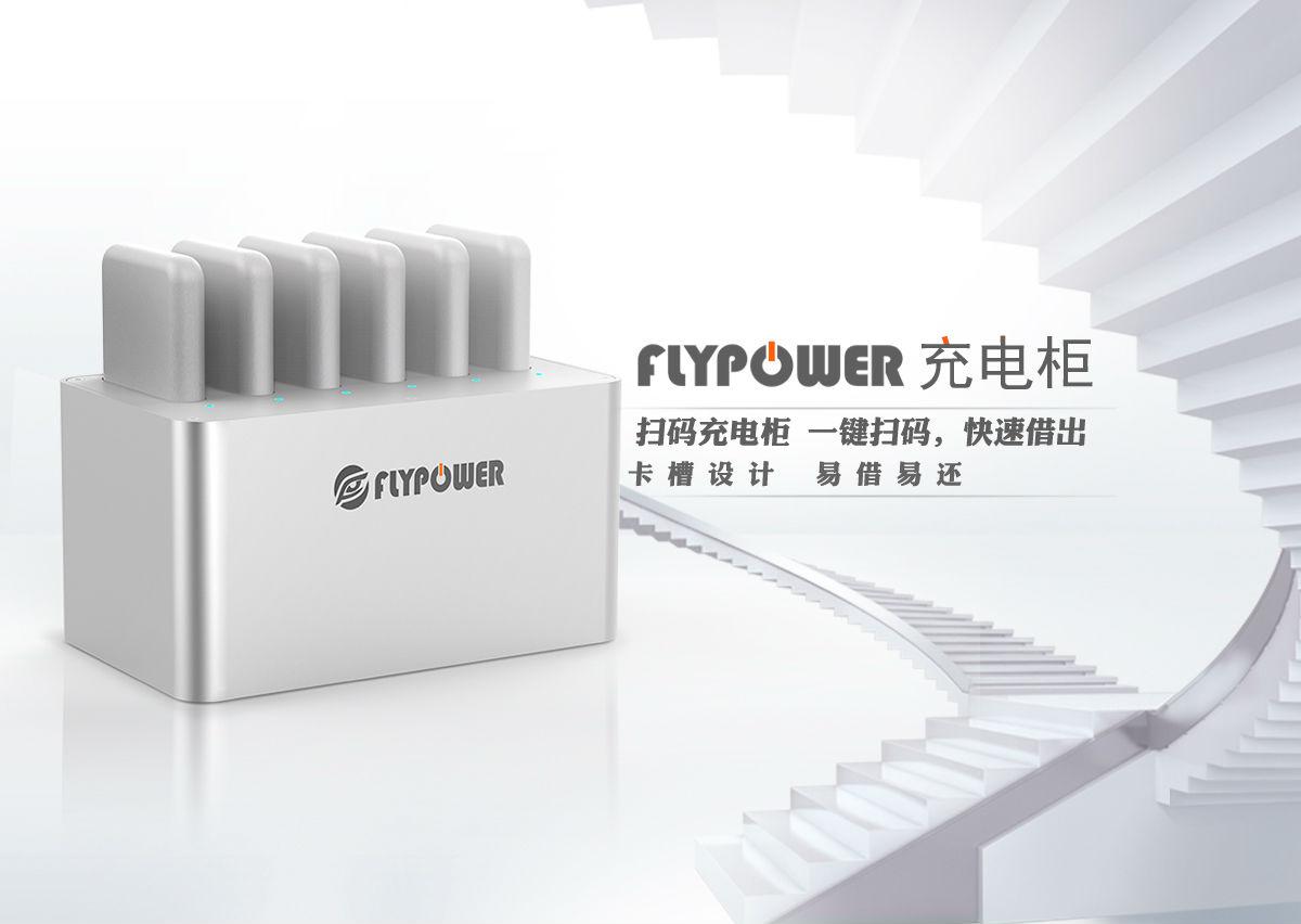 飛天鷹共享充電寶