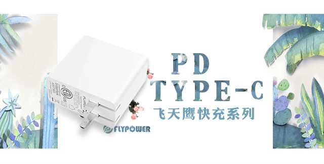 快充充電器