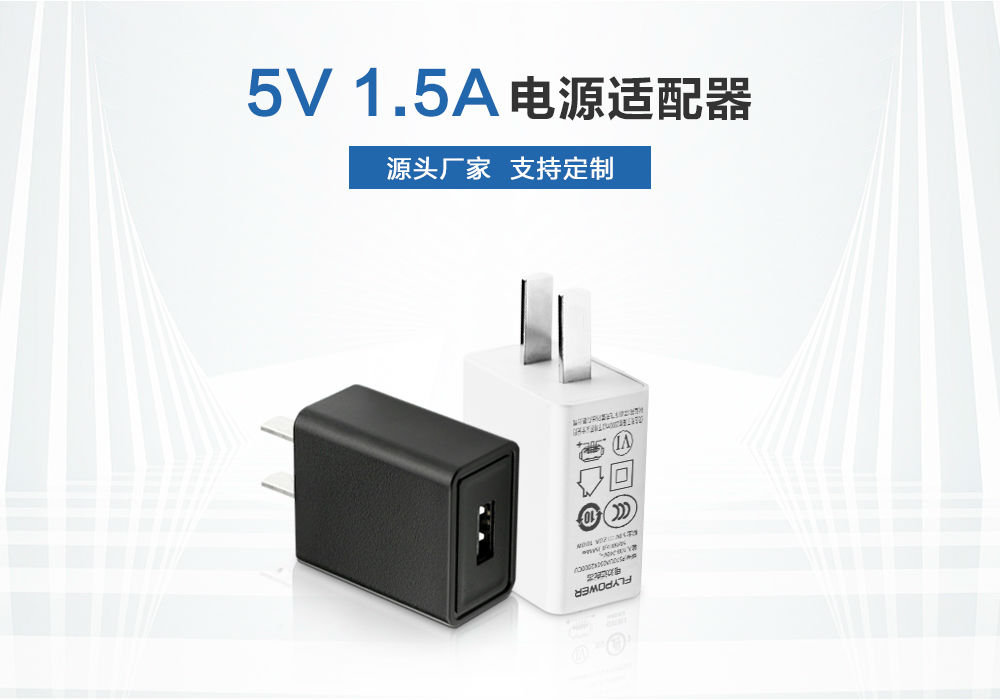 5V1.5A電源適配器 5V1.5A電源適配器