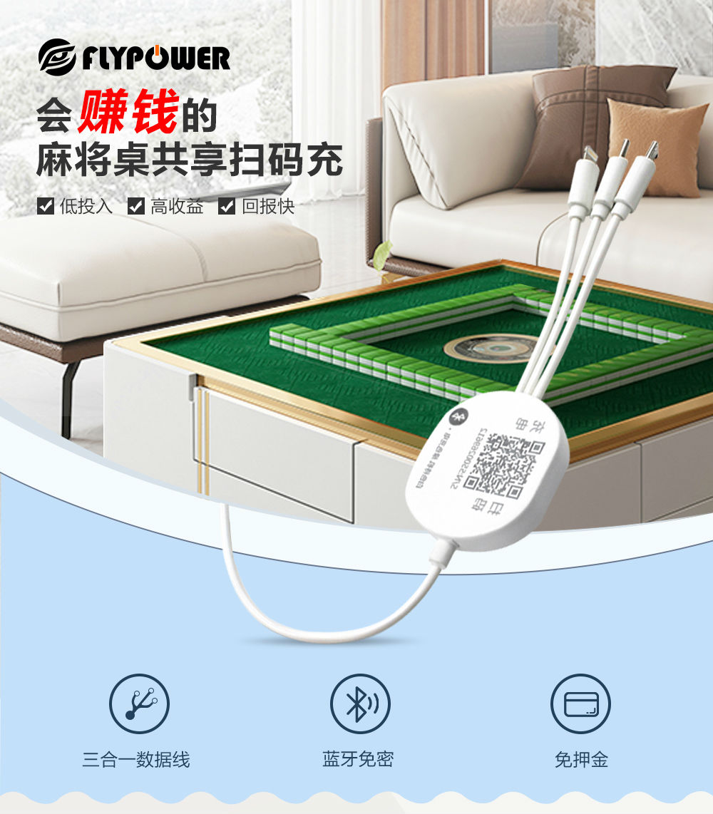 麻將桌掃碼充器