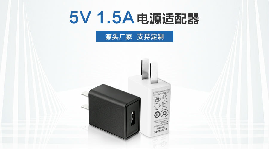 5V1.5A USB電源適配器