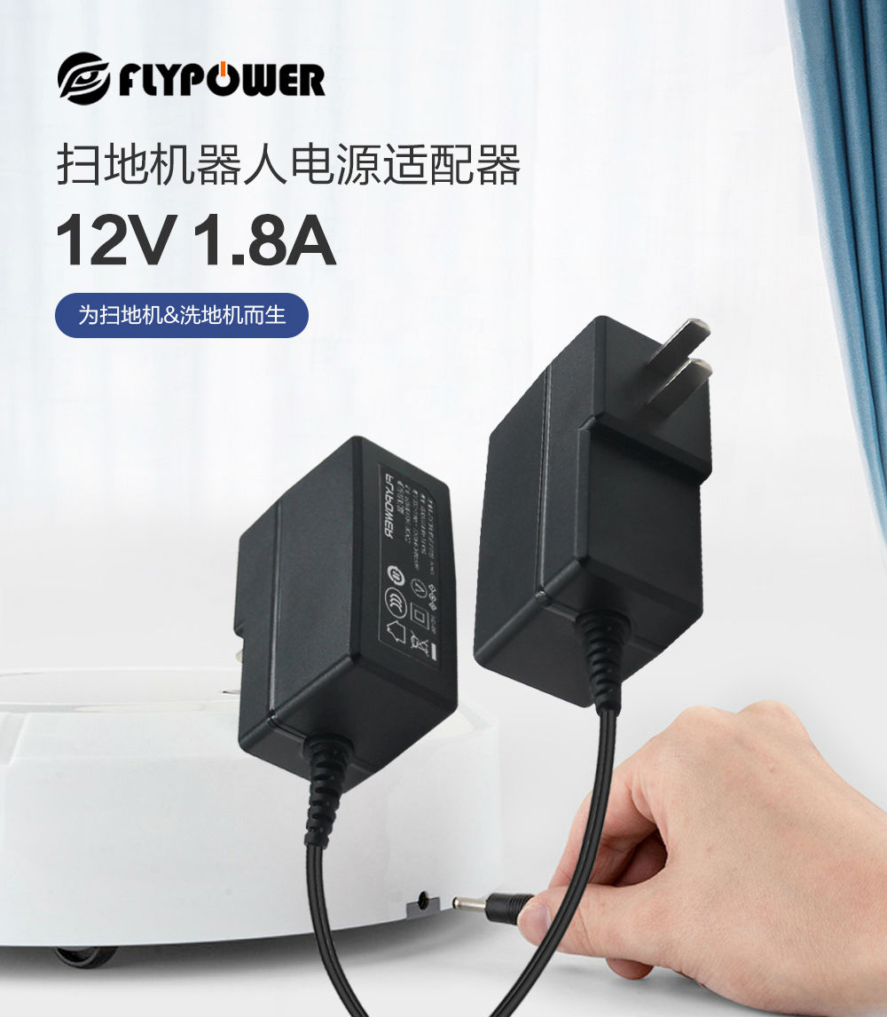 掃地機(jī)器人電源適配器 掃地機(jī)器人電源適配器