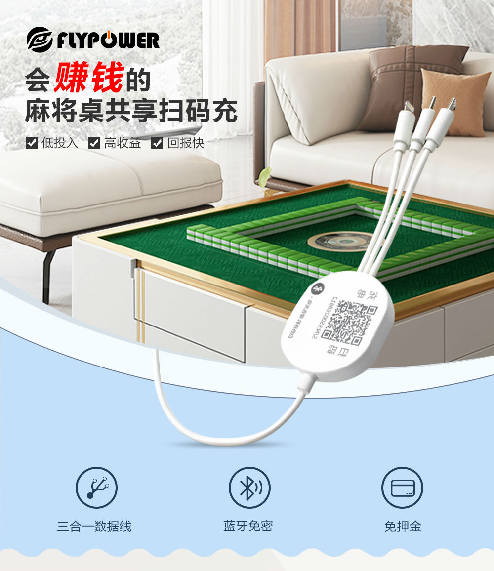 麻將桌共享充電器