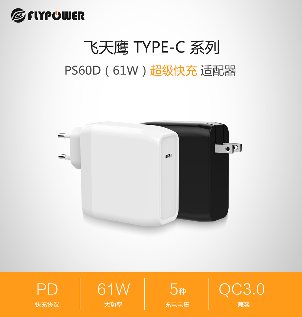 飛天鷹科技推出新品，61W大功率PD充電器重磅來襲