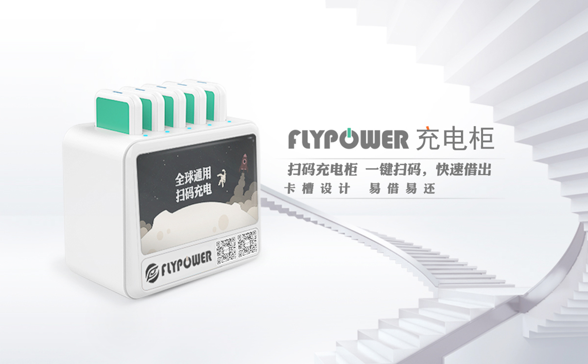 “務實”與“共贏”，飛天鷹共享充電的成長路