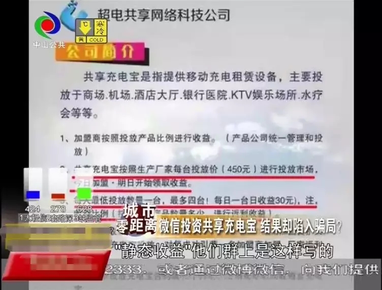 女子微信投資共享充電寶結果被騙
