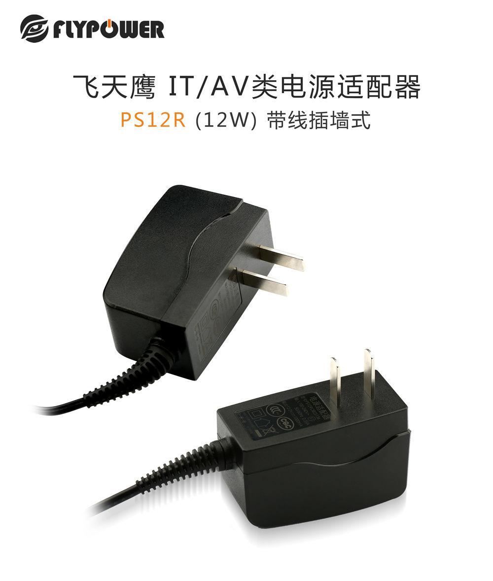 三級防水，讓用電更安全，飛天鷹PS12R插墻式電源適配器