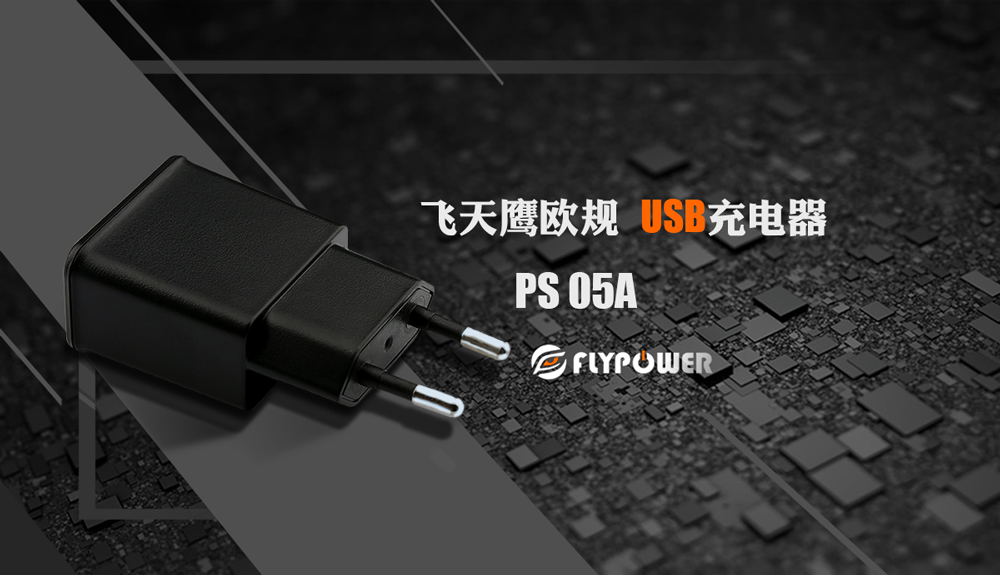 飛天鷹充電器生產廠家為你詳解：電源適配器和充電器的區別