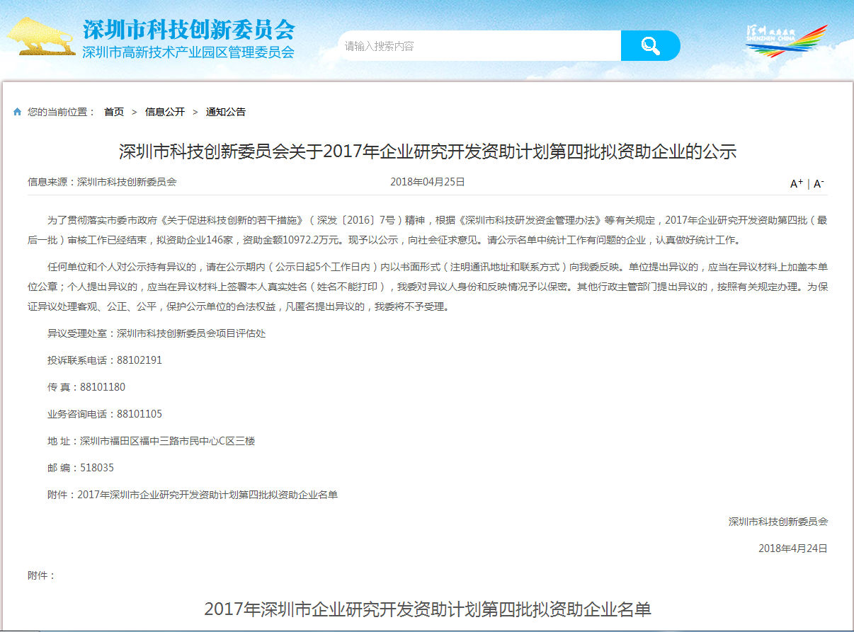 感恩政府對民營企業(yè)的創(chuàng)新支持，飛天鷹獲得深圳2017企業(yè)研究開發(fā)資助。