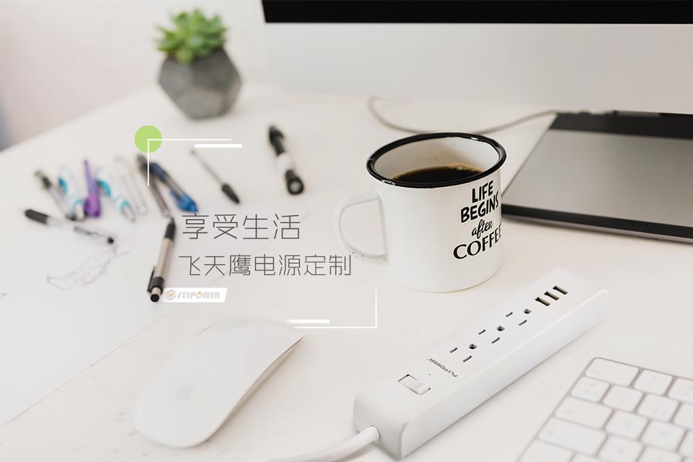 飛天鷹為您提供一站式的電源適配器定制服務