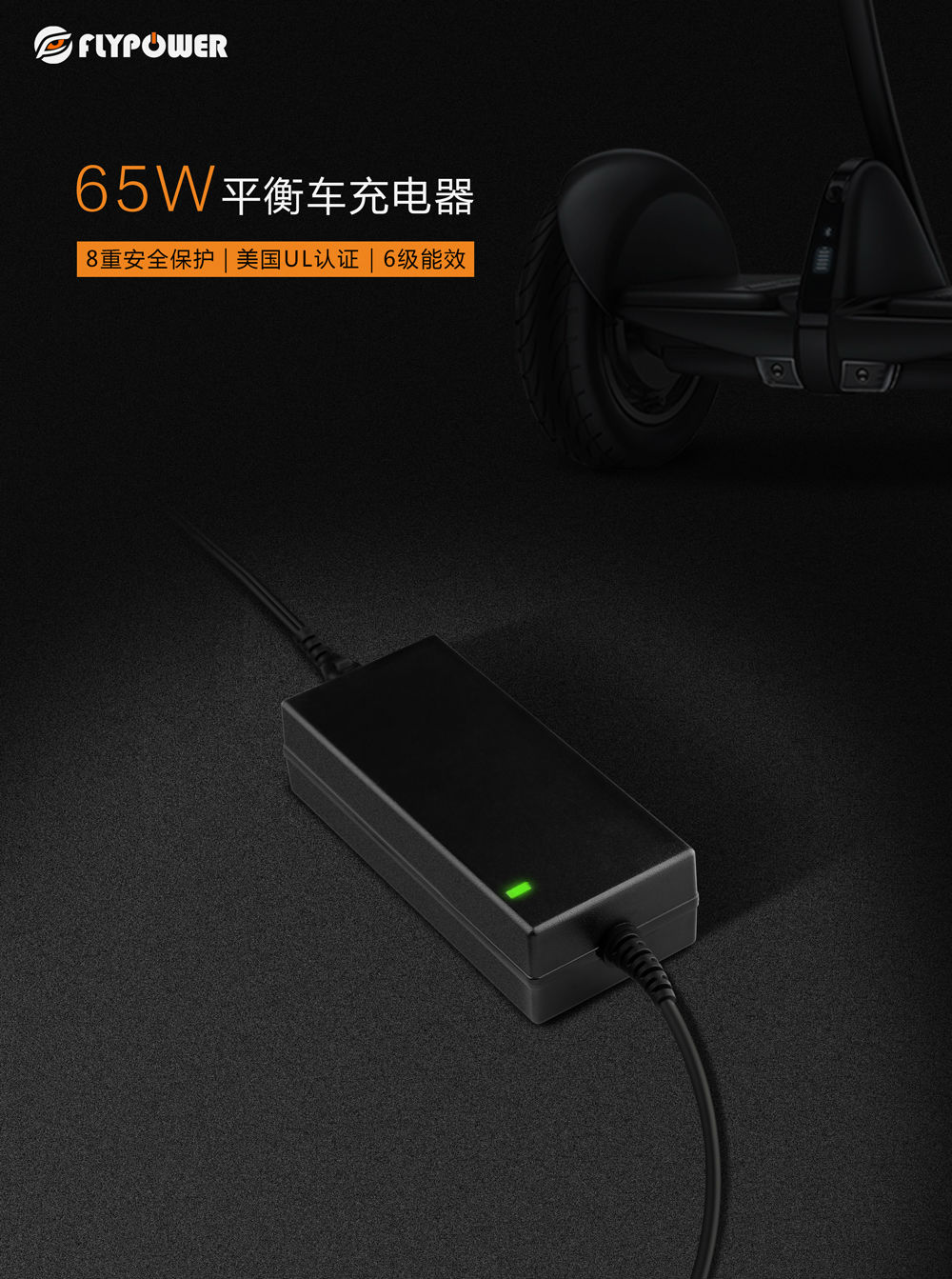 平衡車、電動車究竟怎樣充電才安全？電源適配器的選擇很重要