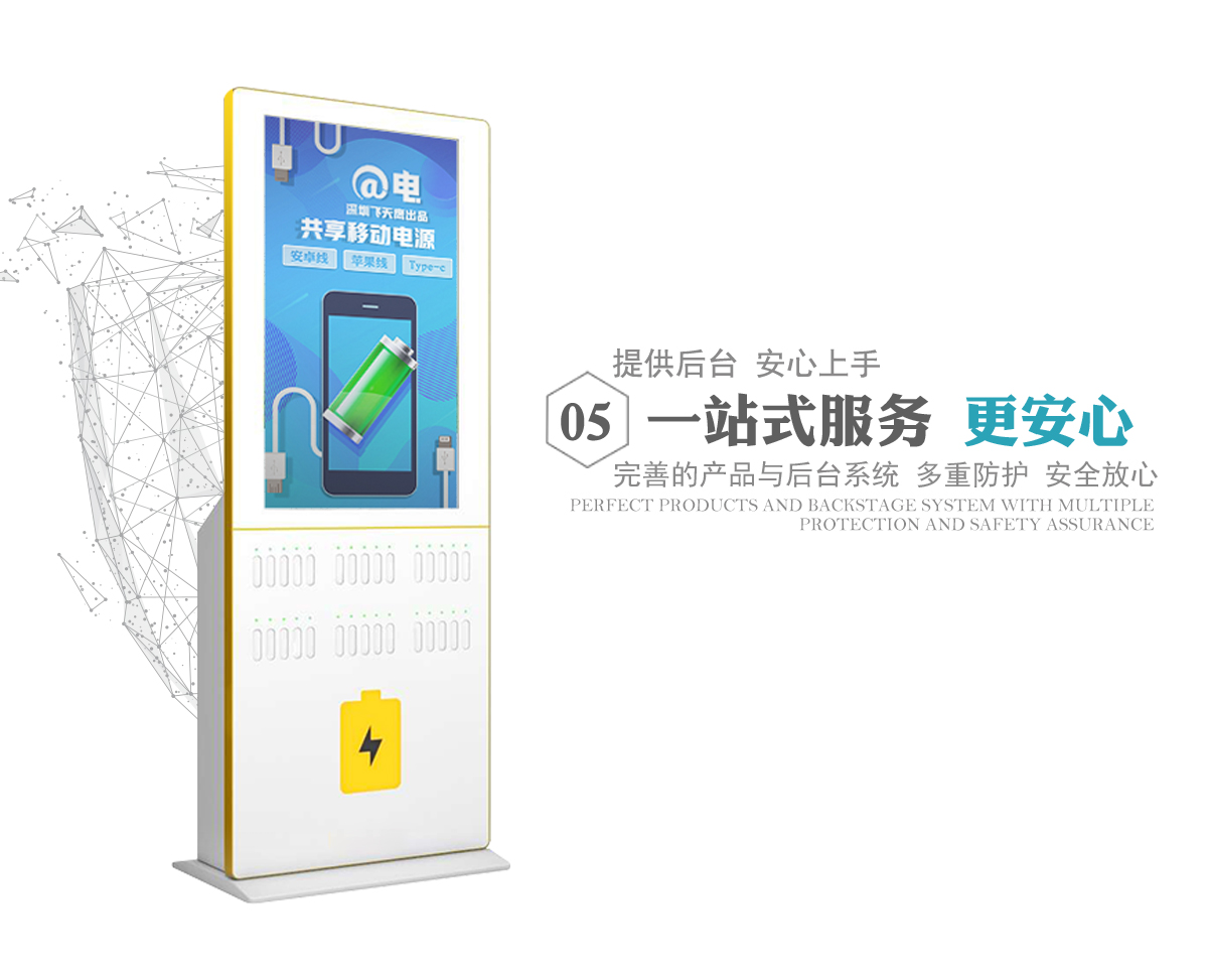 共享充電寶，讓城市生活更美好
