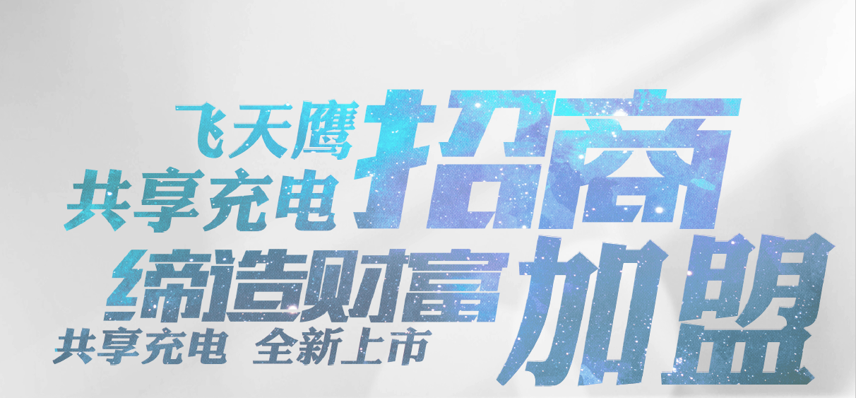 共享充電器怎么加盟？