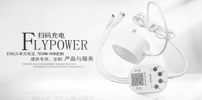 共享充電器，一個智能的掃碼充電設備