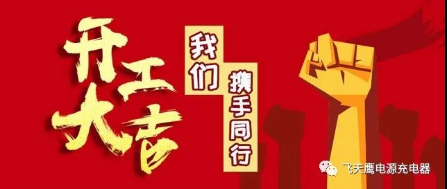 開工大吉，打贏“戰疫”——飛天鷹科技！