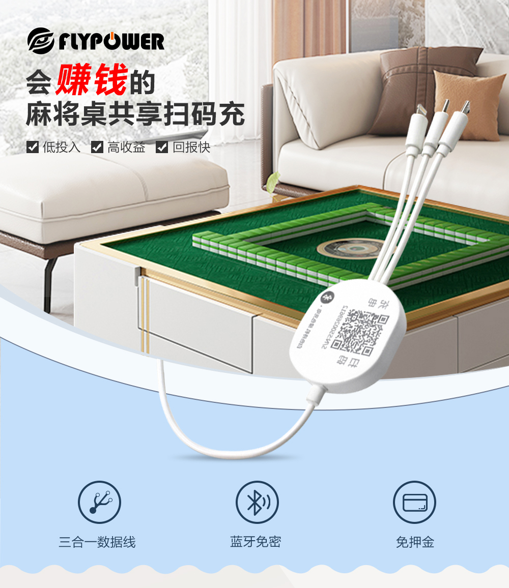 麻將桌共享充電線的優(yōu)勢(shì)在那里？
