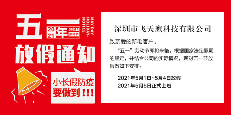 飛天鷹2021年五一放假安排