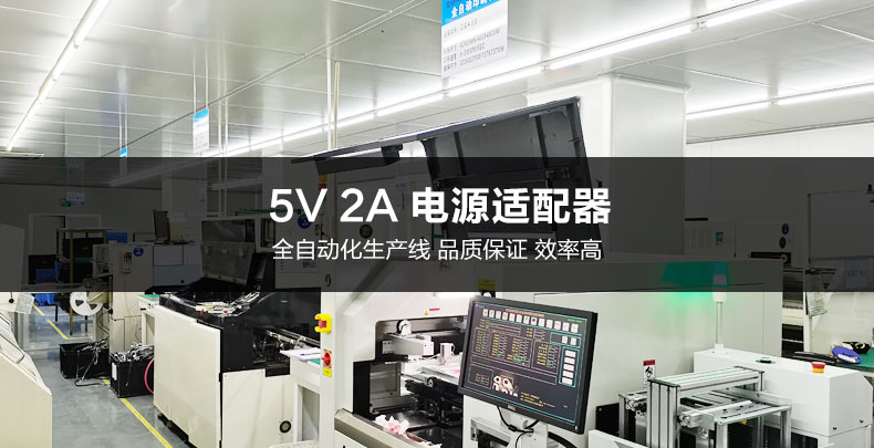 5V2A電源適配器批發，為什么更推薦你選用自動化生產的？