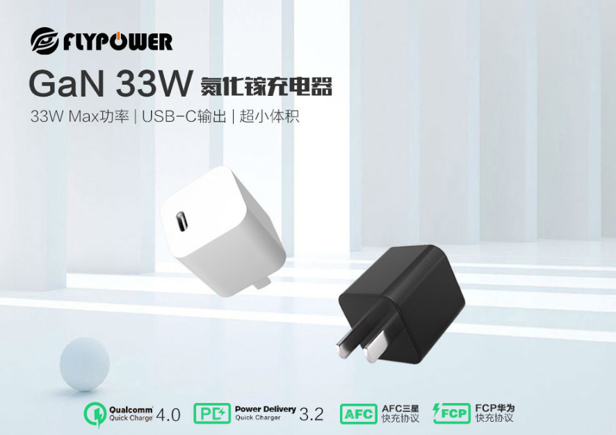 充電小鋼炮，飛天鷹電源適配器廠家推出33W迷你氮化鎵充電器