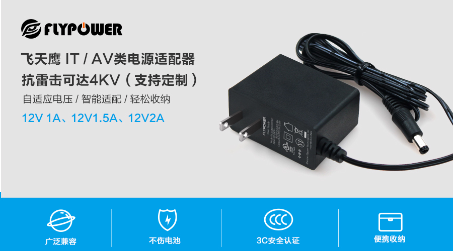 飛天鷹12V1.5A電源適配器達到六級能效標準，充電節能、高效、安全！