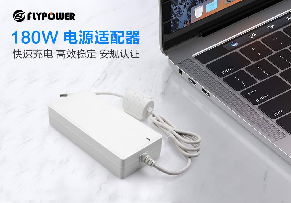 飛天鷹180W電源適配器采用優(yōu)良品質(zhì)銅編造，智能防護(hù)告別斷電
